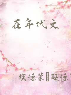 在年代文
