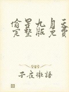 偷星九月天漫画完整版免费阅读下拉式