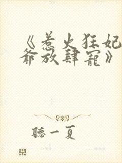 《惹火狂妃:王爷放肆宠》