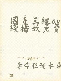 国产三级av在线播放免费