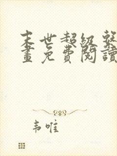 末世超级系统漫画免费阅读漫画