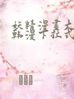 妖精漫画大全_韩漫下拉式阅读