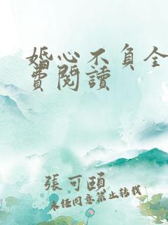 婚心不负全文免费阅读