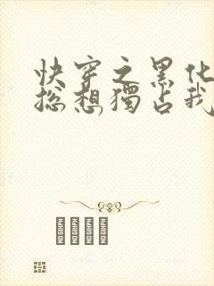 快穿之黑化男主总想独占我