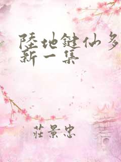 陆地键仙多久更新一集