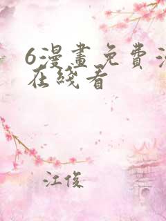 6漫画免费漫画在线看