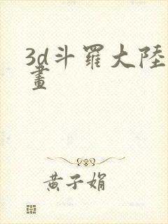3d斗罗大陆漫画