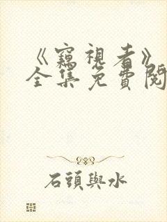 《窃视者》漫画全集免费阅读