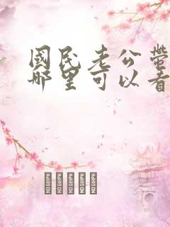 国民老公带回家哪里可以看