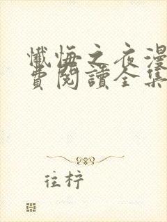 忏悔之夜漫画免费阅读全集