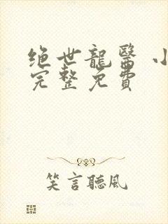 绝世龙医 小说完整免费