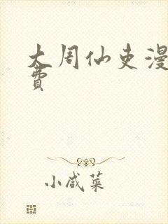 大周仙吏漫画免费