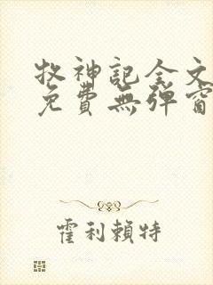 牧神记全文阅读免费无弹窗