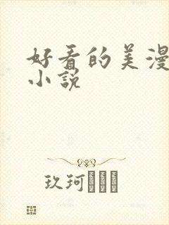 好看的美漫同人小说