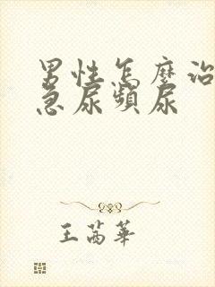 男性怎么治疗尿急尿频尿