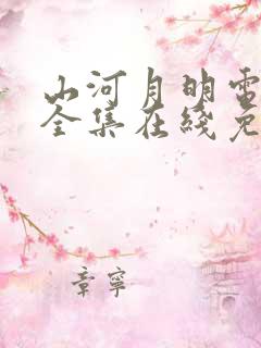 山河月明电视剧全集在线免费观看