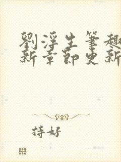 刘浮生笔趣阁最新章节更新