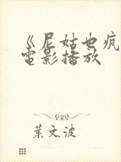 《尼姑也疯狂》电影播放