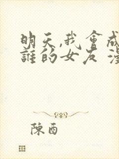 明天,我会成为谁的女友 漫画