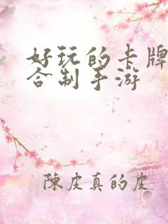 好玩的卡牌类回合制手游