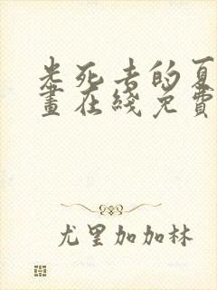 光死去的夏天漫画在线免费观看