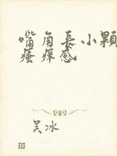 嘴角长小颗粒有瘙痒感