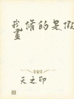 我修的是假仙漫画