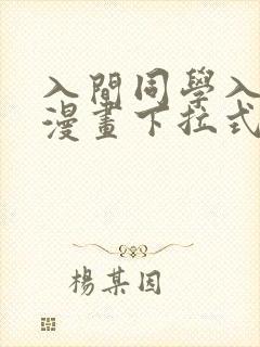 入间同学入魔了漫画下拉式