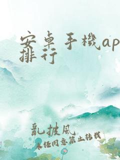 安卓手机app排行