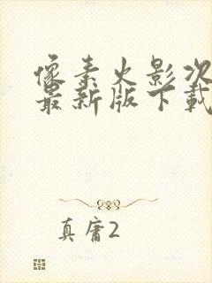 像素火影次时代最新版下载