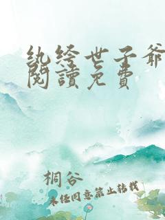 纨绔世子爷全文阅读免费