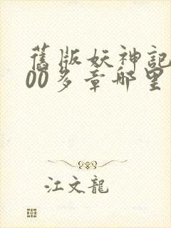 旧版妖神记1000多章哪里看