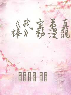 《我家弟真的很棒》动漫观看免费