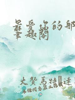 最爱你的那十年笔趣阁