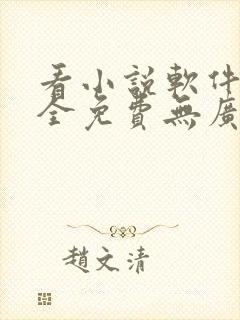 看小说软件哪个全免费无广告