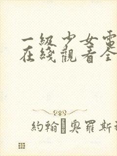 一级少女电视剧在线观看全集高清