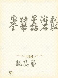 奥特曼游戏无限金币钻石版