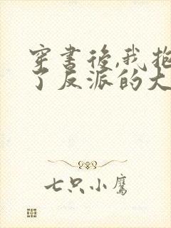 穿书后,我抱紧了反派的大腿 南笙