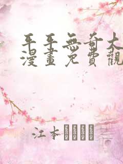 平平无奇大师兄漫画免费观看