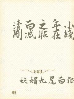 清白之年小说无删减版在线阅读