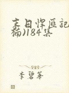 末日悍匪记(萧楠)184集