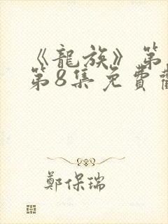 《龙族》第二季第8集免费观看