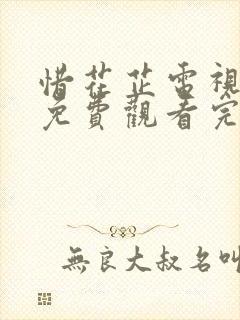 惜花芷电视剧集免费观看完整版