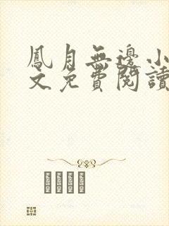 凤月无边小说全文免费阅读