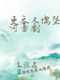 更衣人偶坠入爱河番剧