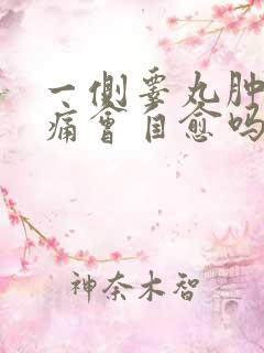 一侧睾丸肿大疼痛会自愈吗