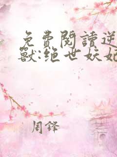 免费阅读逆天萌兽:绝世妖妃倾天下