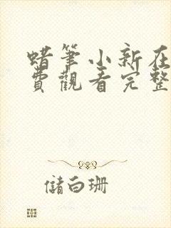 蜡笔小新在线免费观看完整篇