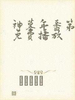 神墓年番第三集免费播放