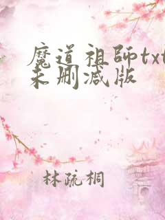 魔道祖师txt未删减版